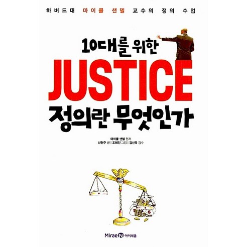 10대를 위한 JUSTICE 정의란 무엇인가 -사은품- Best Top5