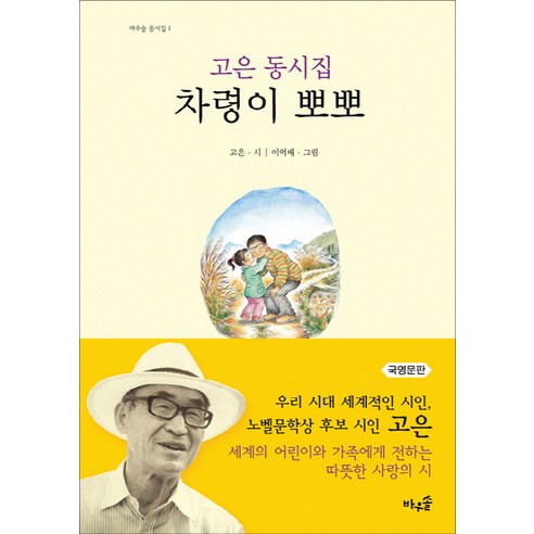 차령이 뽀뽀(국영문판):고은 동시집, 바우솔