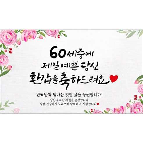 [해피파티] 환갑현수막 12종(호칭없음), 9. 60세중예쁜당신