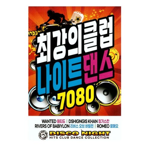 노래USB 최강의 클럽 나이트댄스 7080-팝송 디스코 클럽댄스 서귀포댄스대여 Best Top5 노래USB 최강의 클럽 나이트댄스 7080-팝송 디스코 클럽댄스 서귀포댄스대여 Best Top5
