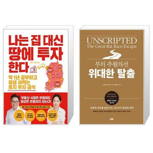 나는 집 대신 땅에 투자한다 + 부의 추월차선 위대한 탈출 [세트상품]