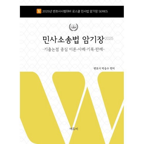 2025 로스쿨 민사소송법 암기장: 기출논점 중심 이론·사례·기록·판례:기출논점 중심 이론 사례 기록 판례, 에듀비