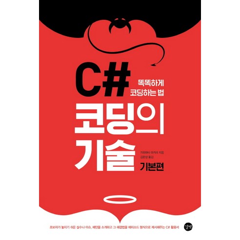 C# 코딩의 기술: 기본편:똑똑하게 코딩하는 법 - 프로그래밍 언어 | 쿠팡