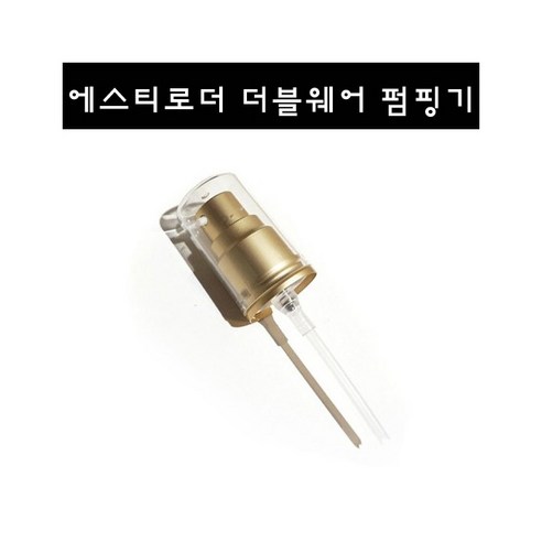 펌핑기 펌핑기_ 에스티로더 더블웨어 파운데이션 화장품 펌핑기펌프, 골드, 2개