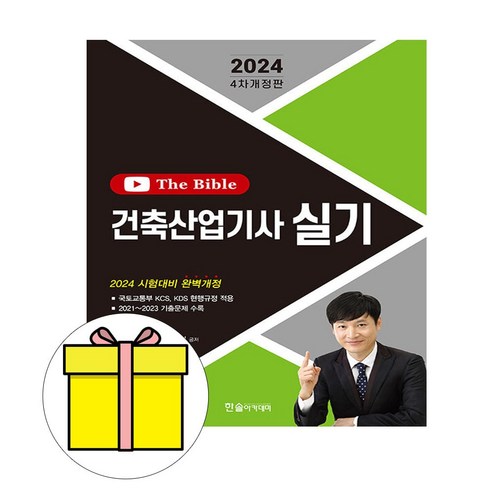 한솔아카데미 2024 The Bible 건축산업기사 실기 시험