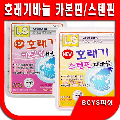 LS호래기바늘 스텐바늘 카본핀바늘 호래기채비 호래기낚시 오징어 화살촉오징어, 1개 Best Top5