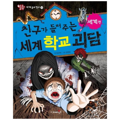 친구가 들려주는 세계 학교 괴담: 세계편, 재미북스