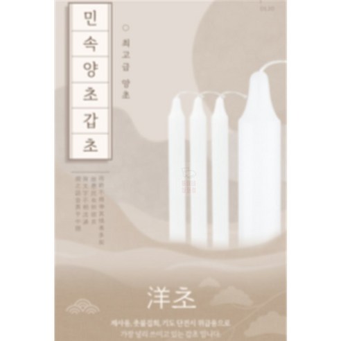 뚱이네 잡화점 양초6P 기도초 - 제수용양초/세트 | 쿠팡