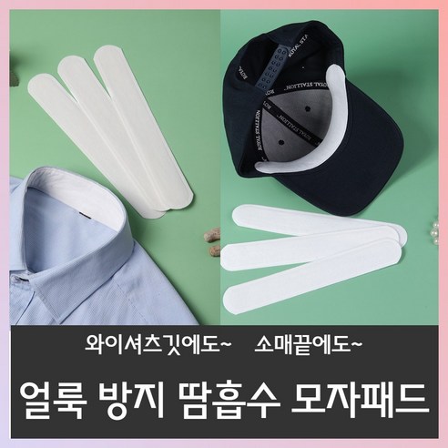 카이자 얼룩 방지 땀흡수 모자패드, 흰색 50개 세트, 50개