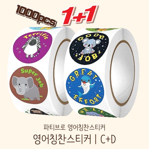 파티브로 영어 칭찬스티커 500매 원형 대용량 롤 스티커 8종, 1개, 2종세트C+D