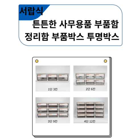 서랍식 튼튼한 사무용품 부품함 정리함 부품박스 투명박스, 6칸, 1개, 투명 부품서랍