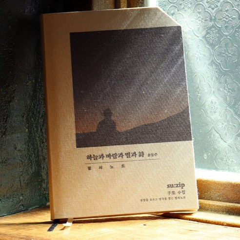 [오롬] 고전 필사 노트 윤동주 하늘과 바람과 별과 시, 1개