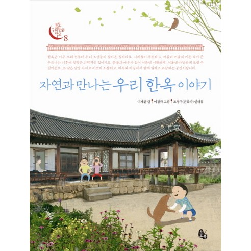 자연과 만나는 우리 한옥 이야기 - 사회/문화/시사 | 쿠팡