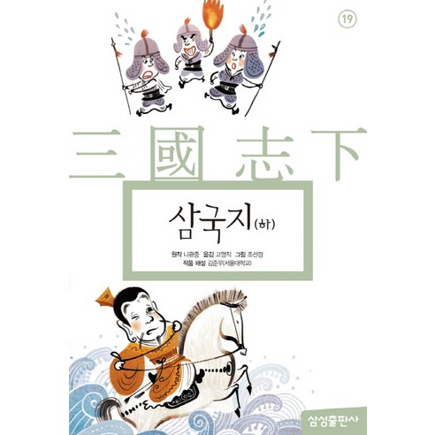 삼국지(하), 삼성출판사