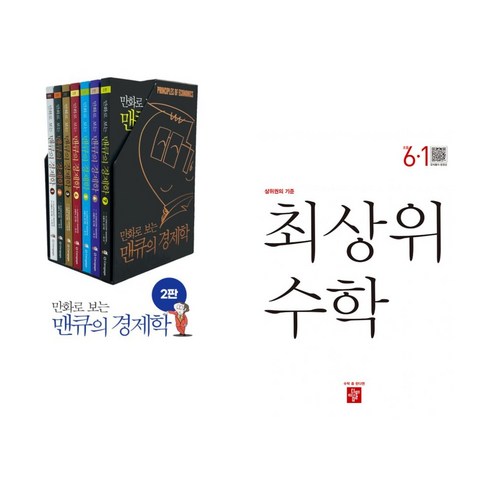 (서점추천) 만화로 보는 맨큐의 경제학 세트 + 최상위 초등수학 6-1 (2023년) (전2권), 이러닝코리아