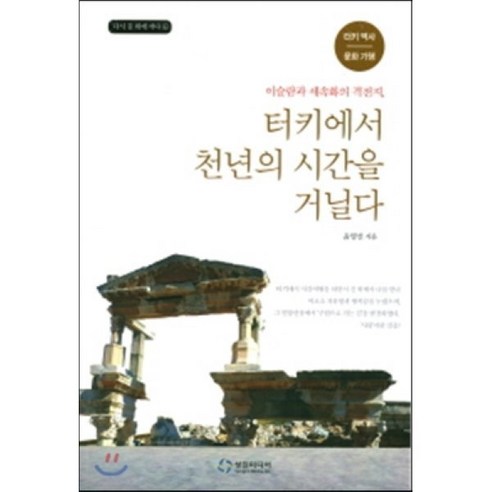 터키에서 천년의 시간을 거닐다:이슬람과 세속화의 격전지 / 터키 역사 | 문화 기행, 성진미디어, 윤명선 저