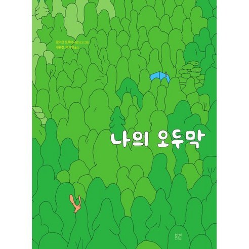 나의 오두막, 봄볕, 온그림책