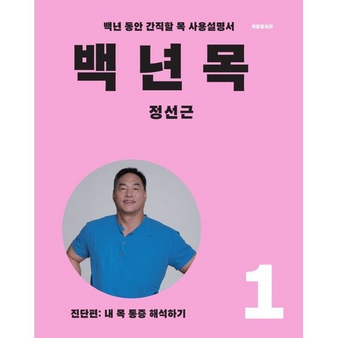 백년목 1:진단편: 내 목 통증 해석하기, 언탱글링, 정선근