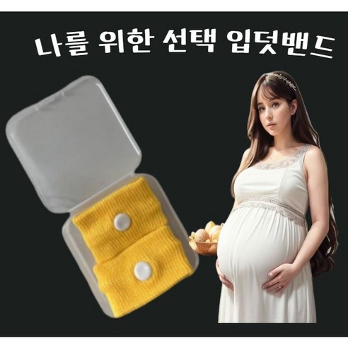입덧밴드 입덧팔찌 초기 임산부 선물 임신축하 입덧완화, 블랙, 1개
