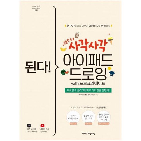 된다! 사각사각 아이패드 드로잉 with 프로크리에이트:드로잉&캘리그라피&디자인을 한번에!, 이지스퍼블리싱