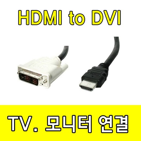삼성전자 DVI to HDMI 케이블 dvi 케이블tv.모니터 연결. 영상. 화면 전송 출력, HDMI to dvi 케이블 1.5m