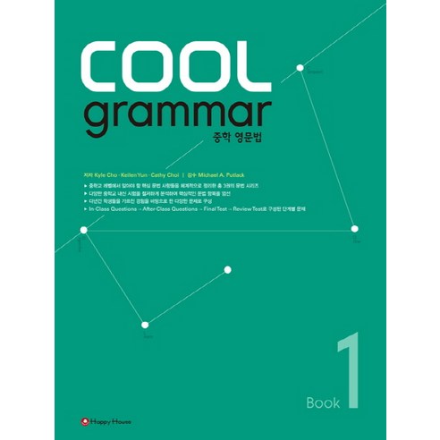 COOL grammar 중학 영문법 1, HAPPY HOUSE, 영어영역