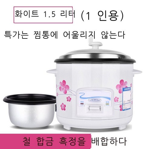 얀타이 미니밥솥 가정용 구식밥솥 소-숙소---인간다기능 화이트.l(배철 합금, 스티머가 없는 흰색 1.5리터(철 합금 블랙 크리스탈