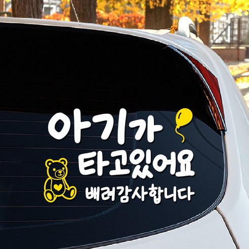 귀여움과 안전을 동시에 잡은 차량 스티커