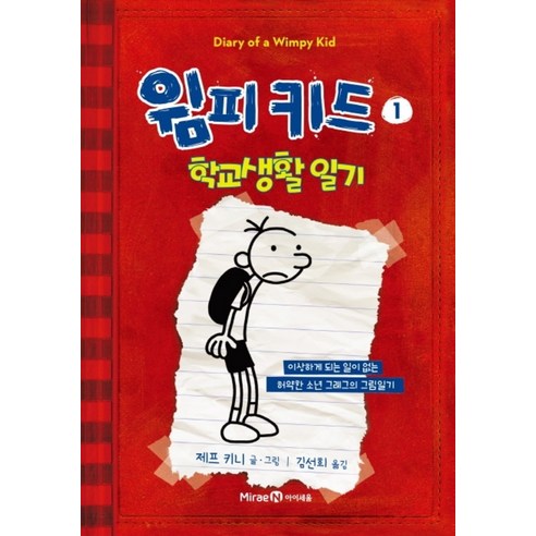 윔피키드 1 - 학교생활 일기 (양장) (리커버), 미래엔아이세움