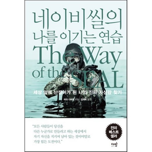 네이비씰의 나를 이기는 연습:세상 앞에 난쟁이가 된 나의 진짜 자신감 찾기, 다반, 마크 디바인 저/김재욱 역