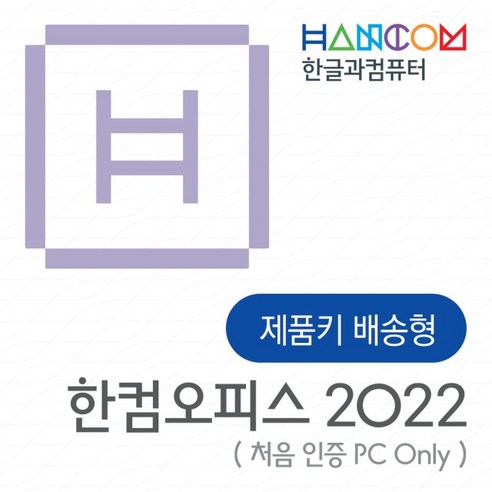 한컴오피스 2022 가정 및 학생용, 윈도우 운영체제, 택배발송