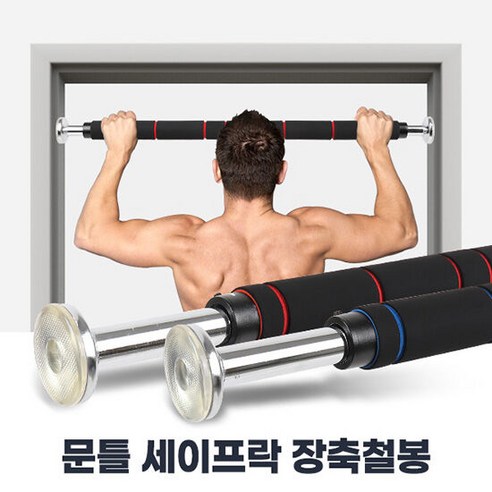 아카시아리빙 가정용 문틀철봉 실내 무타공 턱걸이 운동기구 문틈 풀업바, S-301 세이프락단축철봉 레드