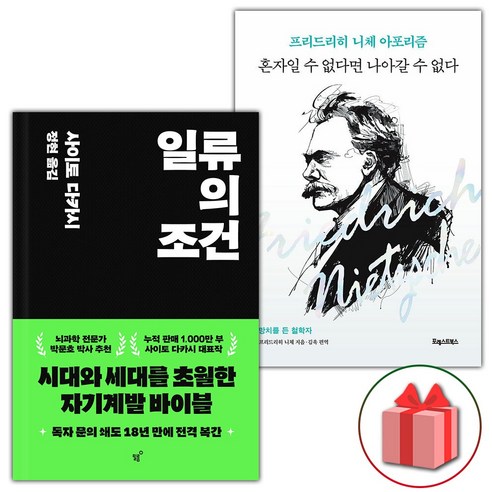 사은품) 일류의 조건 + 혼자일 수 없다면 나아갈 수 없다 세트 - 전2권