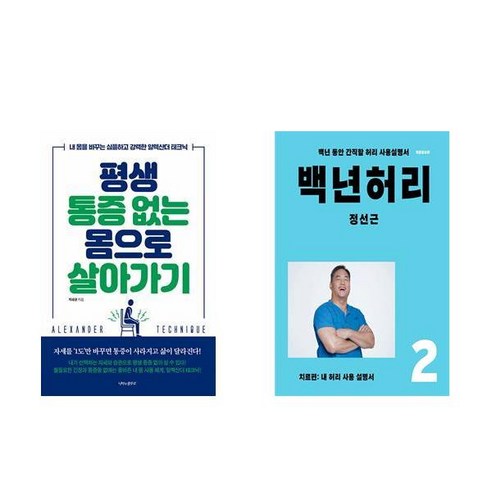 평생 통증 없는 몸으로 살아가기 + 백년허리2 치료편 (전2권)