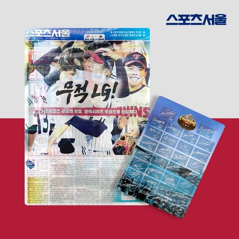 영광의 순간을 영원히 소장하다: LG 트윈스 한국시리즈 제패 기념 렌티큘러 카드!