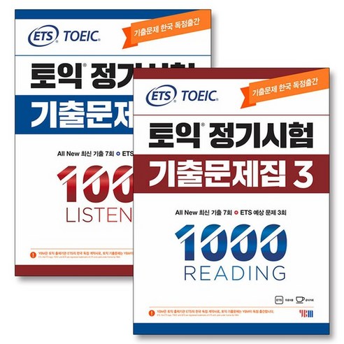 ETS 토익 정기시험 기출문제집 1000 Vol.3 RC + LC 리딩 리스닝 교재 책 세트 전2권, 상품명