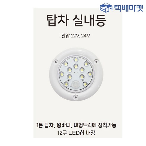 화물차 및 택배차용 LED 램프 24V, 1개 – 1톤부터 2.5톤까지 다양한 차종 호환 가능 포터2led