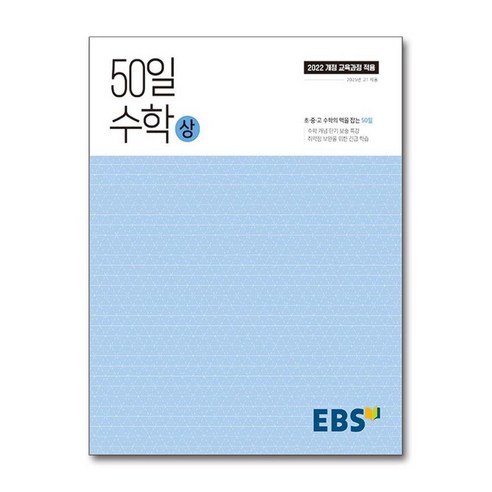 아이와함께 EBS 50일 수학 상 2025년 한국교육방송공사