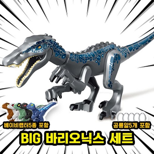 [큐브월드] 호환블록 쥬라기월드 다이노소어 공룡 브릭피규어 20종 모음, 00. S08-BIG 바리오닉스 세트
