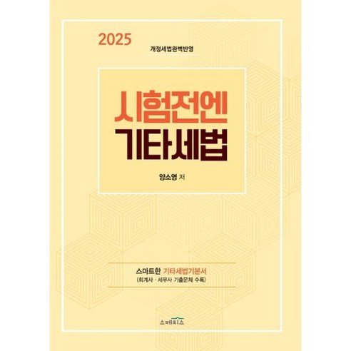 2025 시험전에 기타세법:스마트한 기타세법 기본서, 2025 시험전에 기타세법, 양소영(저), 스케치스