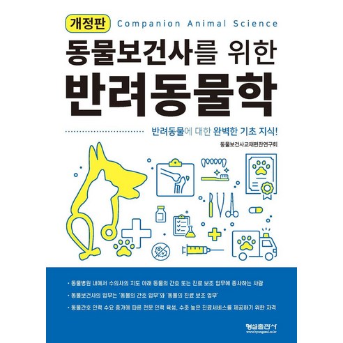 동물보건사를 위한 반려동물학:반려동물에 대한 완벽한 기초 지식!, 형설출판사, 동물보건사를 위한 반려동물학, 동물보건사교재편찬연구회(저),형설출판사