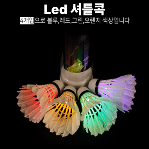 셔틀콕 Led 배드민턴 공 셔틀콕, 혼합색, 1세트, 4개입
