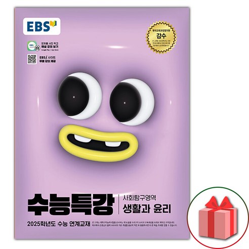 사은품# 2025 EBS 수능특강 사회탐구영역 생활과 윤리