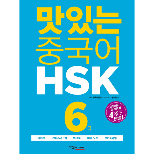 맛있는 중국어 HSK 6급 (기본서+해설집+모의고사 3회+워크북+비법 노트+무료 MP3 파일) + 미니수첩 제공 맛있는 중국어 HSK 6급 (기본서+해설집+모의고사 3회+워크북+비법 노트+무료 MP3 파일) + 미니수첩 제공