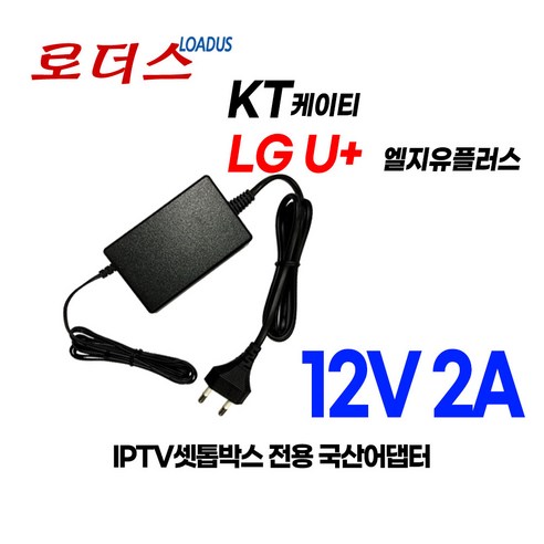 IPTV셋톱박스KT GiGA Genie 2 기가지니2 전용 12V 2A 국산 로더스어댑터