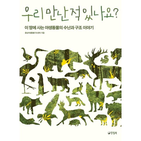 우리 만난 적 있나요?:이 땅에 사는 야생동물의 수난과 구조 이야기, 양철북, 충남야생동물구조센터 저