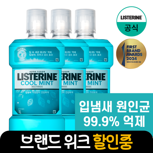 리스테린 쿨민트 구강청결제, 1L, 3개