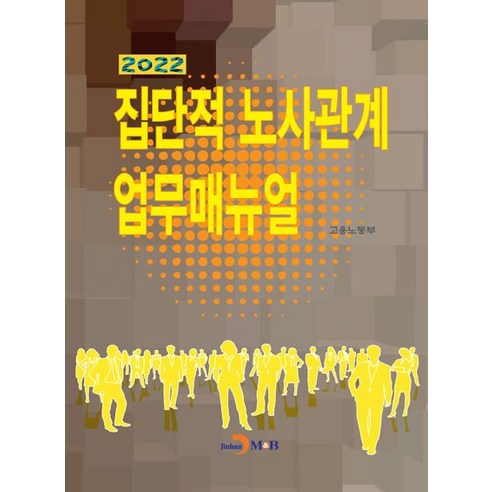 집단적 노사관계 업무매뉴얼(2022), 진한엠앤비, 고용노동부