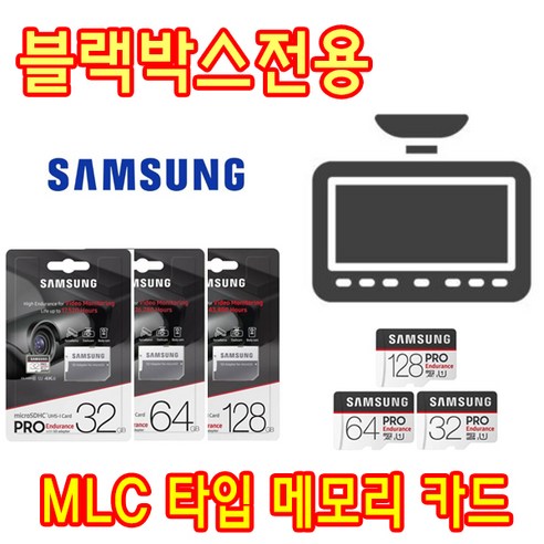 아이나비 QXD8000 블랙박스 호환 MLC타입 128GB 삼성메모리카드, 128GB 삼성 Enduarance