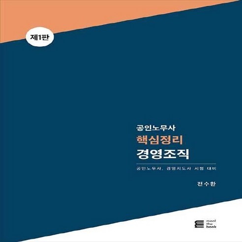 NSB9791190720007 새책-스테이책터 [공인노무사 핵심정리 경영조직] ---밀더북-전수환 지음-2차 과목-20200302 출간-판형 188x25, 공인노무사 핵심정리 경영조직